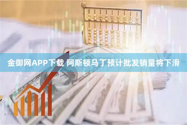 金御网APP下载 阿斯顿马丁预计批发销量将下滑