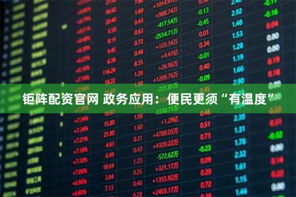 钜阵配资官网 政务应用：便民更须“有温度”