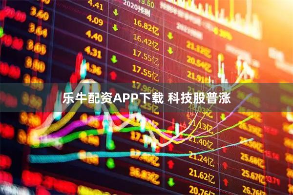 乐牛配资APP下载 科技股普涨