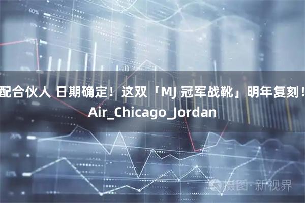 优配合伙人 日期确定！这双「MJ 冠军战靴」明年复刻！_Air_Chicago_Jordan