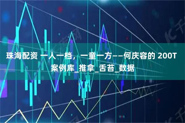 珠海配资 一人一档，一童一方——何庆容的 200T 案例库_推拿_舌苔_数据