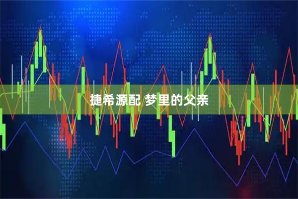 捷希源配 梦里的父亲